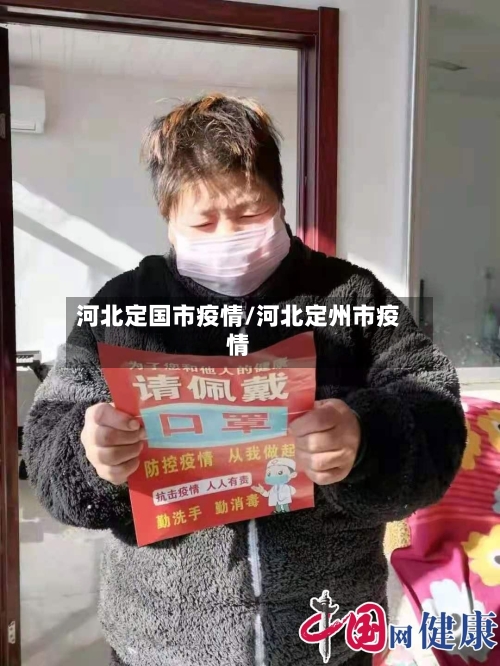 河北定国市疫情/河北定州市疫情-第3张图片