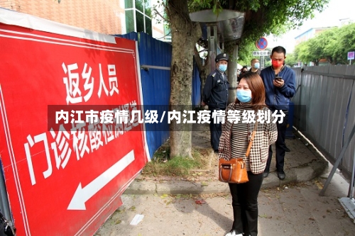 内江市疫情几级/内江疫情等级划分-第2张图片