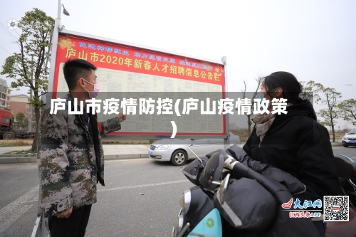 庐山市疫情防控(庐山疫情政策)