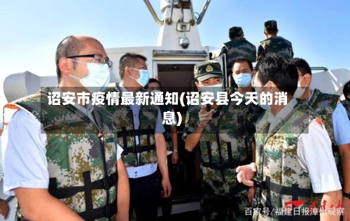 诏安市疫情最新通知(诏安县今天的消息)-第2张图片