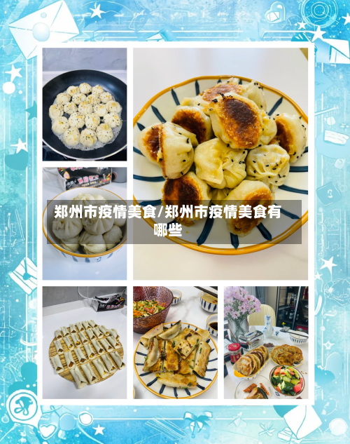 郑州市疫情美食/郑州市疫情美食有哪些-第3张图片