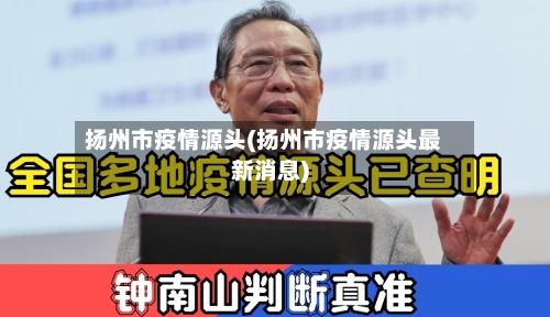 扬州市疫情源头(扬州市疫情源头最新消息)-第2张图片