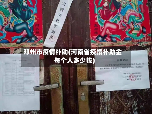 邓州市疫情补助(河南省疫情补助金每个人多少钱)-第2张图片