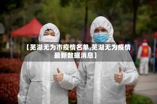 【芜湖无为市疫情名单,芜湖无为疫情最新数据消息】