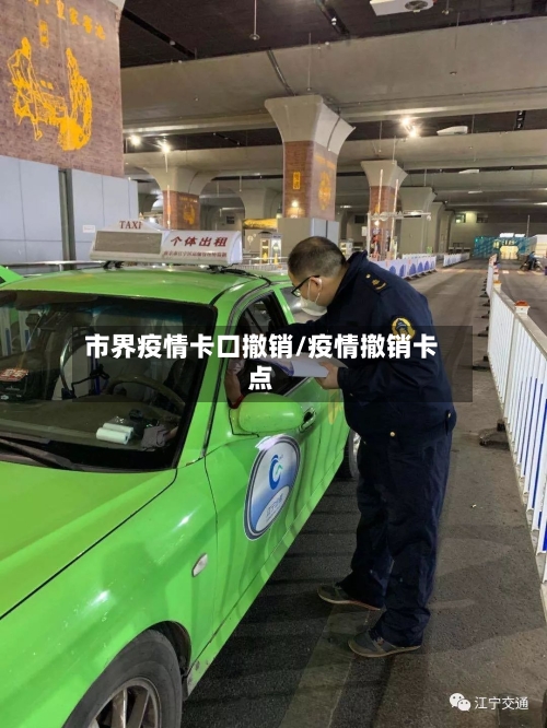 市界疫情卡口撤销/疫情撤销卡点-第2张图片