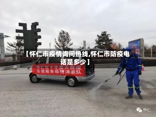 【怀仁市疫情询问热线,怀仁市防疫电话是多少】-第2张图片
