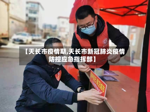 【天长市疫情期,天长市新冠肺炎疫情防控应急指挥部】