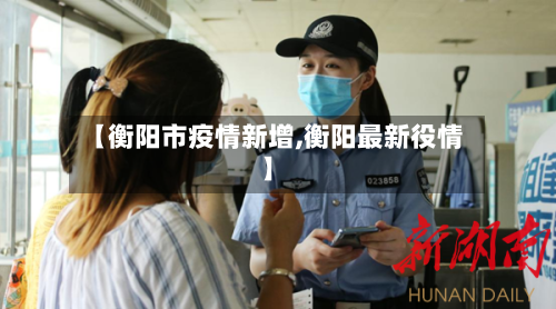 【衡阳市疫情新增,衡阳最新役情】