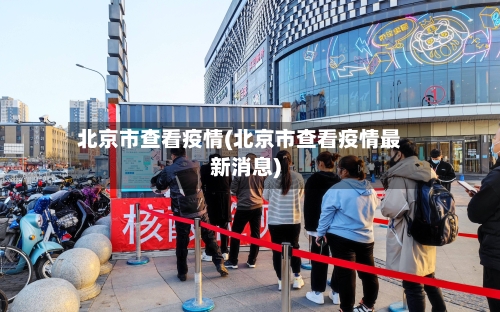 北京市查看疫情(北京市查看疫情最新消息)