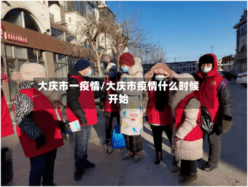 大庆市一疫情/大庆市疫情什么时候开始
