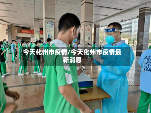 今天化州市疫情/今天化州市疫情最新消息-第2张图片