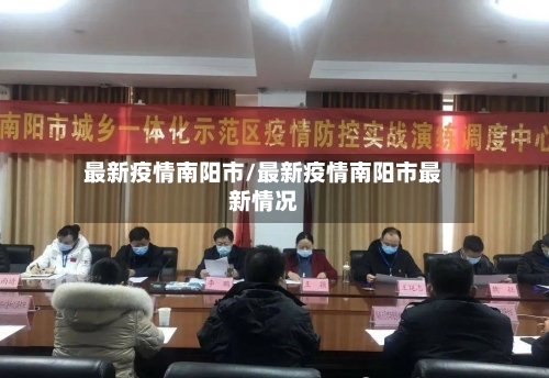 最新疫情南阳市/最新疫情南阳市最新情况