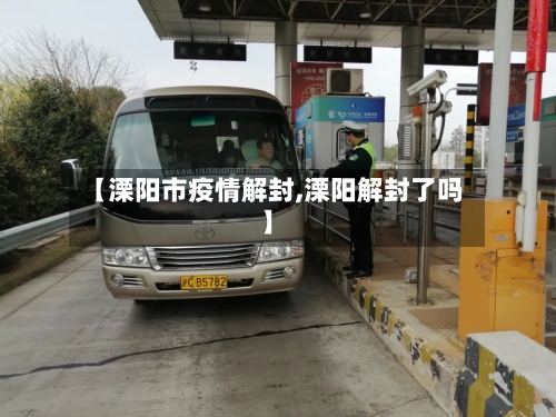 【溧阳市疫情解封,溧阳解封了吗】-第2张图片