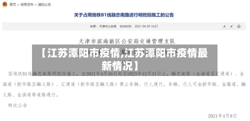 【江苏潭阳市疫情,江苏潭阳市疫情最新情况】