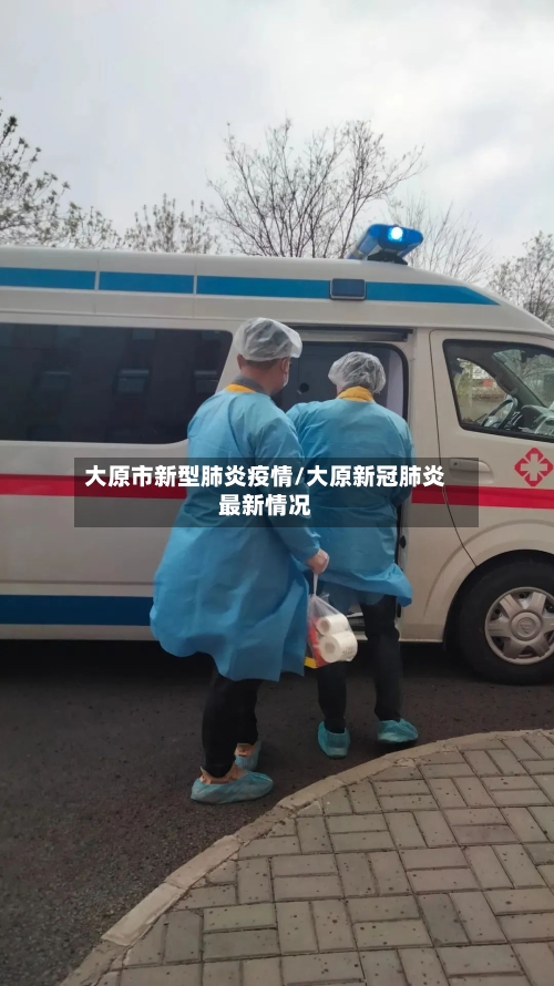 大原市新型肺炎疫情/大原新冠肺炎最新情况-第2张图片