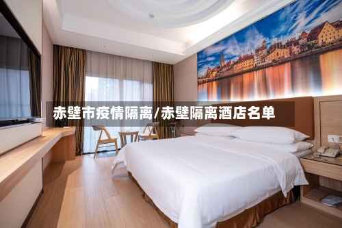 赤壁市疫情隔离/赤壁隔离酒店名单-第3张图片