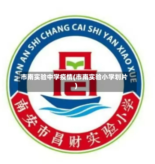 市南实验中学疫情(市南实验小学划片)