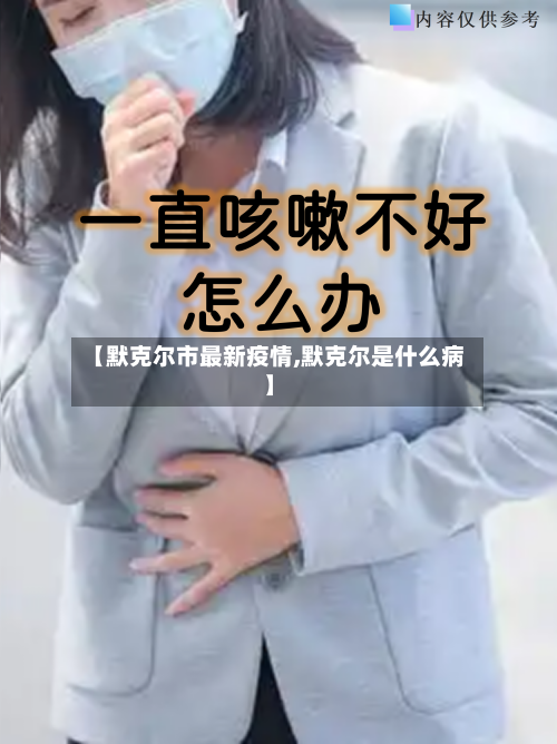 【默克尔市最新疫情,默克尔是什么病】