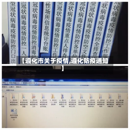 【遵化市关于疫情,遵化防疫通知】