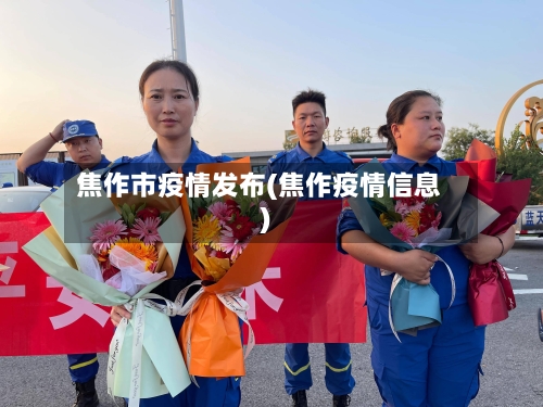 焦作市疫情发布(焦作疫情信息)-第2张图片