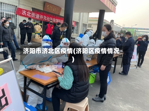 济阳市济北区疫情(济阳区疫情情况)