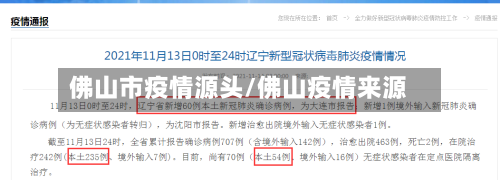 佛山市疫情源头/佛山疫情来源