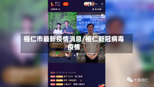 桓仁市最新疫情消息/桓仁新冠病毒疫情-第3张图片