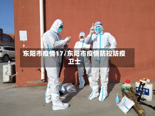 东阳市疫情17/东阳市疫情防控防疫卫士