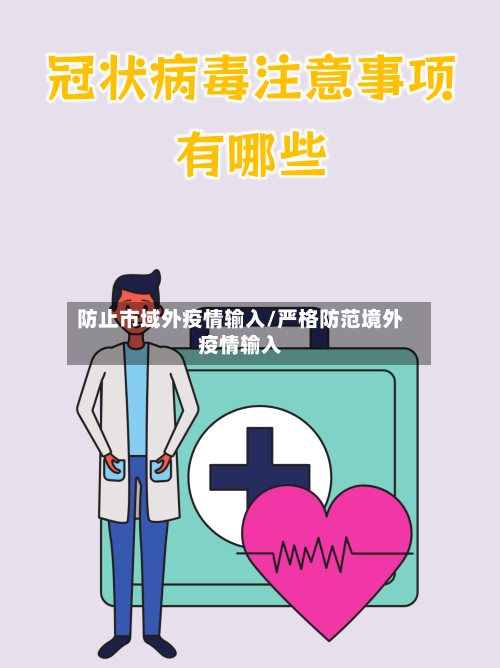 防止市域外疫情输入/严格防范境外疫情输入