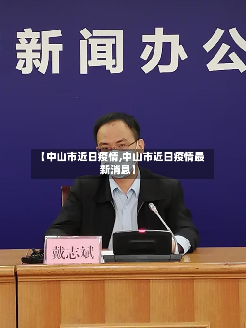 【中山市近日疫情,中山市近日疫情最新消息】