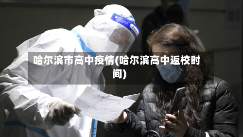 哈尔滨市高中疫情(哈尔滨高中返校时间)