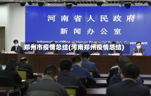 郑州市疫情总结(河南郑州疫情总结)