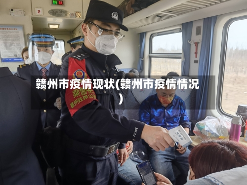 赣州市疫情现状(赣州市疫情情况)