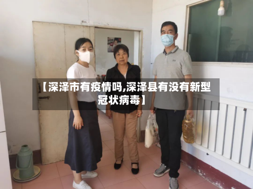 【深泽市有疫情吗,深泽县有没有新型冠状病毒】-第2张图片
