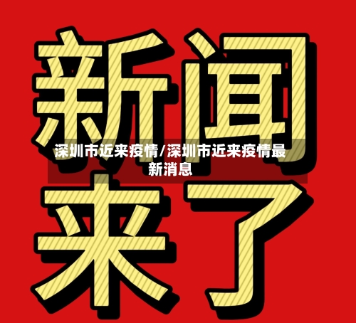 深圳市近来疫情/深圳市近来疫情最新消息-第3张图片