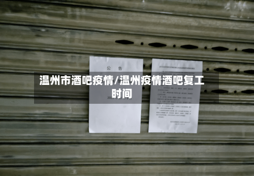 温州市酒吧疫情/温州疫情酒吧复工时间