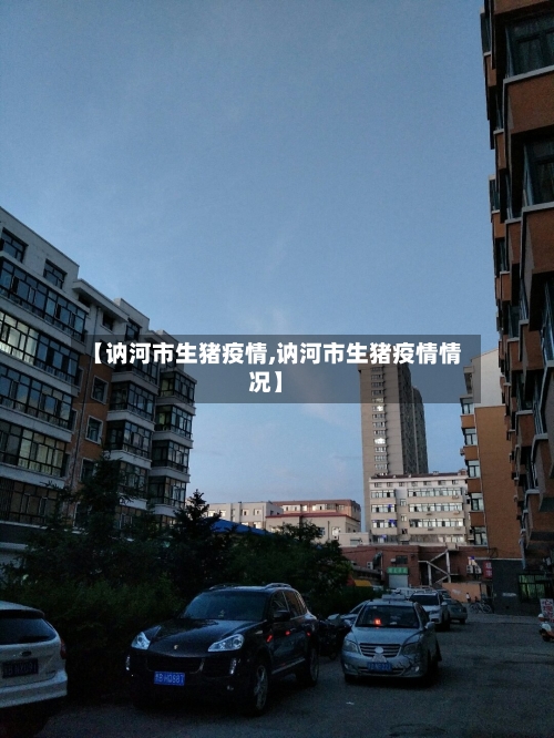 【讷河市生猪疫情,讷河市生猪疫情情况】-第3张图片