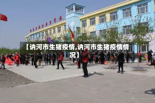 【讷河市生猪疫情,讷河市生猪疫情情况】-第2张图片