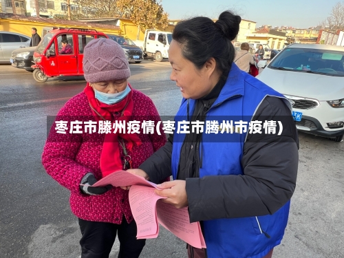 枣庄市滕州疫情(枣庄市腾州市疫情)-第3张图片