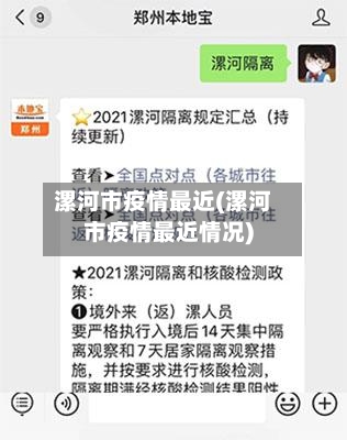 漯河市疫情最近(漯河市疫情最近情况)