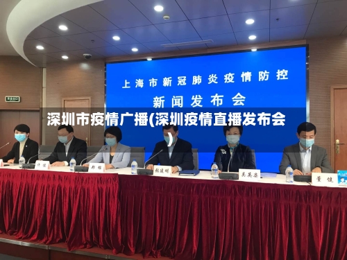 深圳市疫情广播(深圳疫情直播发布会)-第2张图片