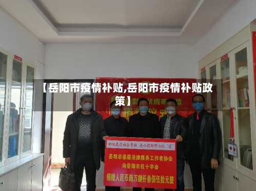 【岳阳市疫情补贴,岳阳市疫情补贴政策】