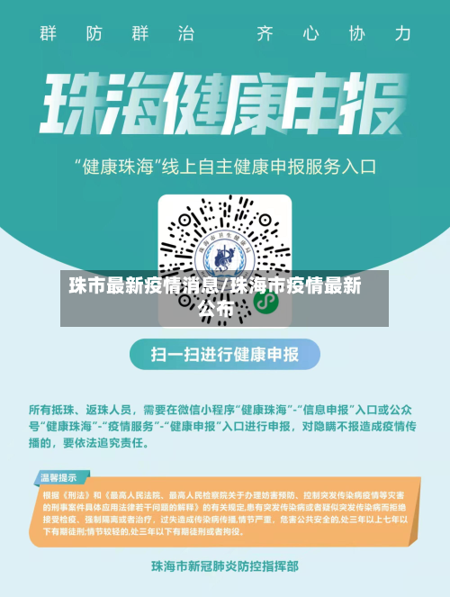 珠市最新疫情消息/珠海市疫情最新公布-第3张图片