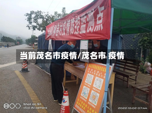 当前茂名市疫情/茂名市 疫情