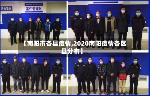 【南阳市各县疫情,2020南阳疫情各区县分布】