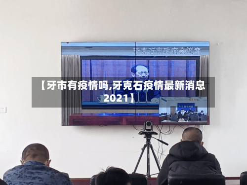 【牙市有疫情吗,牙克石疫情最新消息2021】-第2张图片