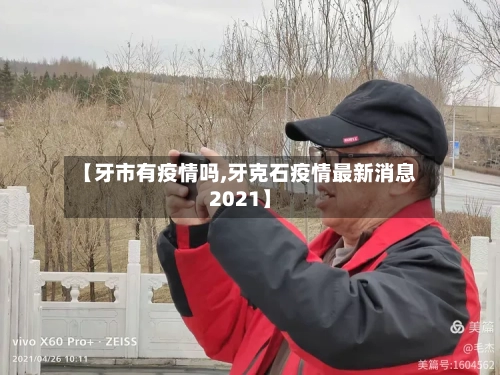 【牙市有疫情吗,牙克石疫情最新消息2021】-第3张图片