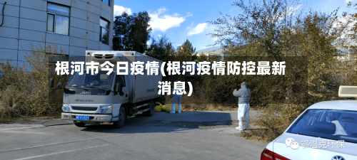 根河市今日疫情(根河疫情防控最新消息)
