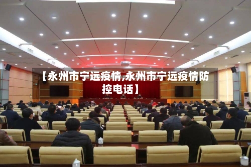 【永州市宁远疫情,永州市宁远疫情防控电话】