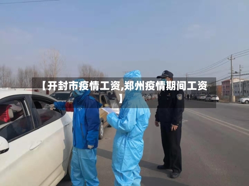 【开封市疫情工资,郑州疫情期间工资】-第3张图片